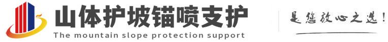 盐池山体护坡锚喷支护公司